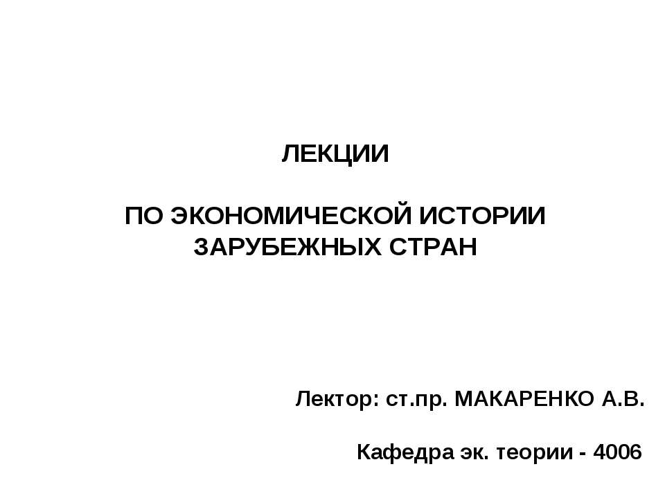 ЛЕКЦИИ ПО ЭКОНОМИЧЕСКОЙ ИСТОРИИ ЗАРУБЕЖНЫХ СТРАН Учебники, Презентации и Подготовка к Экзаменам для Школьников на Klass-Uchebnik.com
