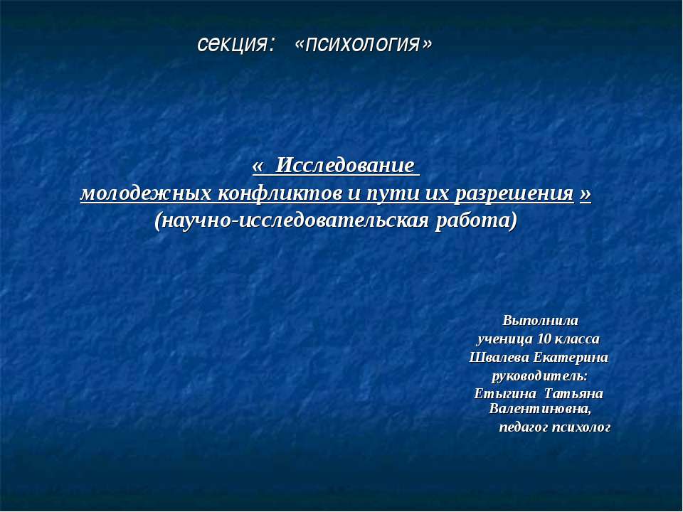 Исследование молодежных конфликтов и пути их разрешения - Учебники, Презентации и Подготовка к Экзаменам для Школьников на Klass-Uchebnik.com