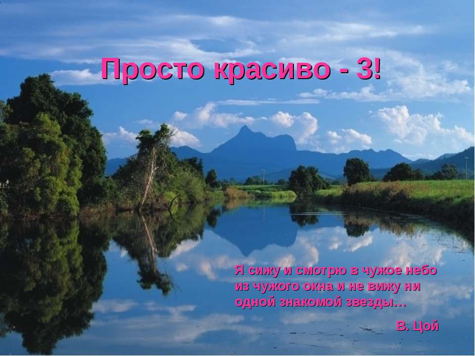 Просто красиво - 3! - Учебники, Презентации и Подготовка к Экзаменам для Школьников на Klass-Uchebnik.com