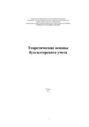 Теоретические основы бухгалтерского учета - Ковалева О.Б. и др. Учебники, Презентации и Подготовка к Экзаменам для Школьников на Klass-Uchebnik.com