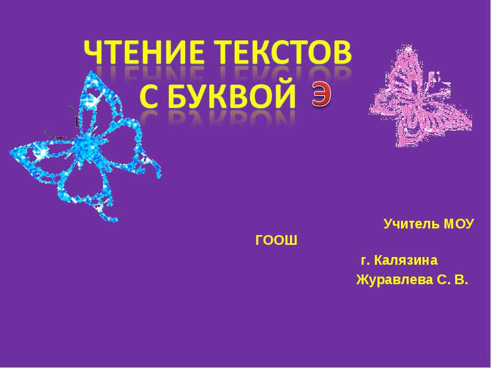 Чтение текстов с буквой э - Учебники, Презентации и Подготовка к Экзаменам для Школьников на Klass-Uchebnik.com