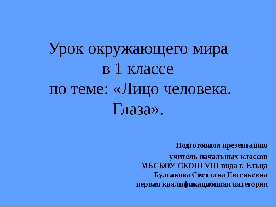 Лицо человека. Глаза 1 класс Учебники, Презентации и Подготовка к Экзаменам для Школьников на Klass-Uchebnik.com