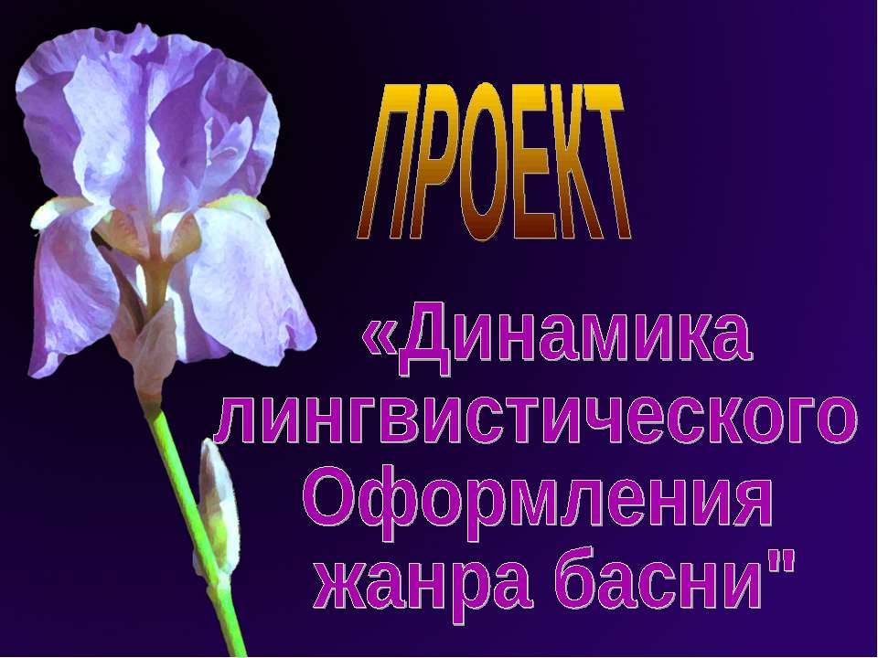 Динамика лингвистического Оформления жанра басни Учебники, Презентации и Подготовка к Экзаменам для Школьников на Klass-Uchebnik.com