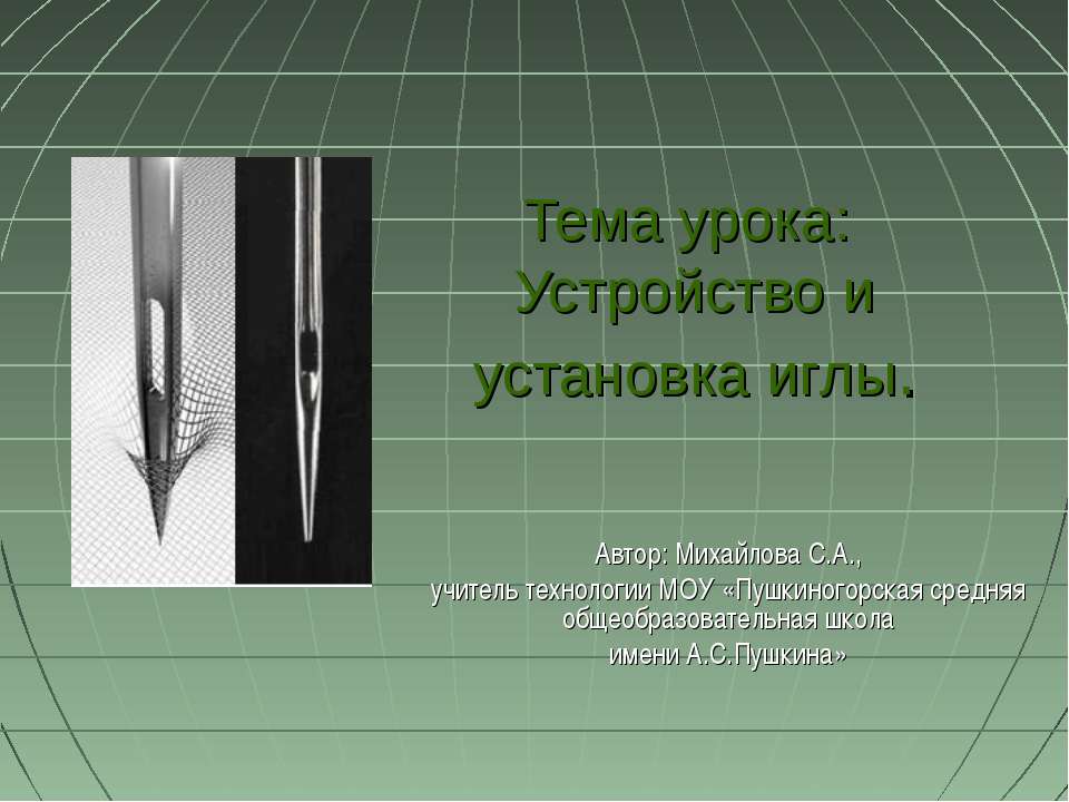 Устройство и установка иглы Учебники, Презентации и Подготовка к Экзаменам для Школьников на Klass-Uchebnik.com