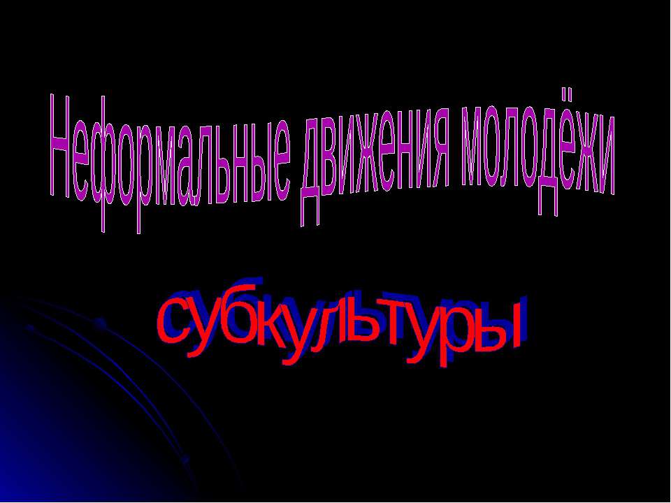 Неформальные движения молодёжи - Учебники, Презентации и Подготовка к Экзаменам для Школьников на Klass-Uchebnik.com