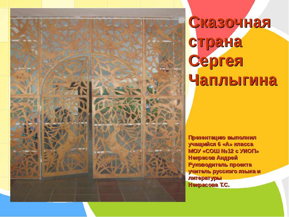 Сказочная страна Сергея Чаплыгина - Учебники, Презентации и Подготовка к Экзаменам для Школьников на Klass-Uchebnik.com