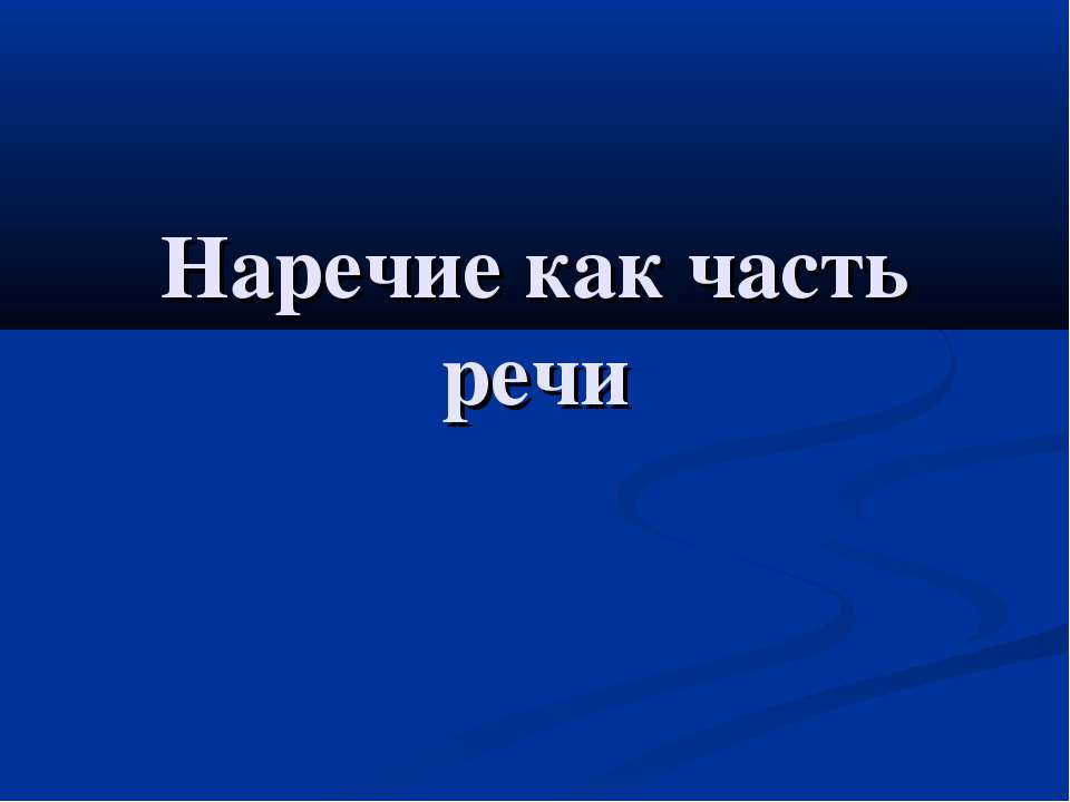Наречие как часть речи Учебники, Презентации и Подготовка к Экзаменам для Школьников на Klass-Uchebnik.com