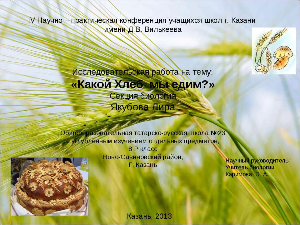 Какой Хлеб мы едим? Учебники, Презентации и Подготовка к Экзаменам для Школьников на Klass-Uchebnik.com