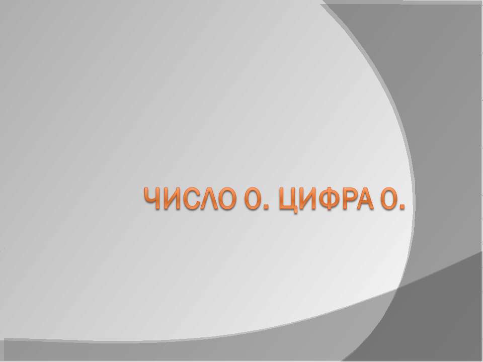 Число 0. Цифра 0 Учебники, Презентации и Подготовка к Экзаменам для Школьников на Klass-Uchebnik.com