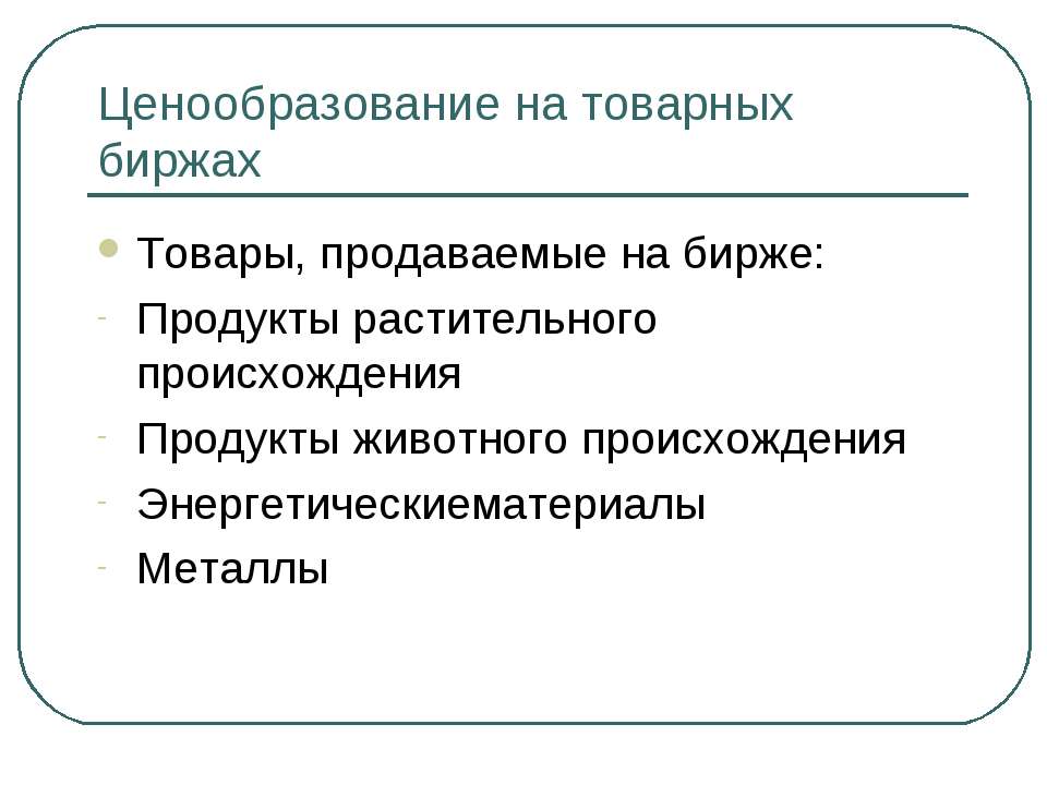 Ценообразование на товарных биржах Учебники, Презентации и Подготовка к Экзаменам для Школьников на Klass-Uchebnik.com