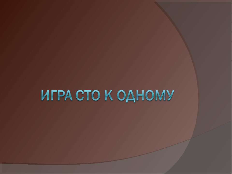 Игра сто к одному - Учебники, Презентации и Подготовка к Экзаменам для Школьников на Klass-Uchebnik.com