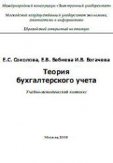 Теория бухгалтерского учета - Соколова Е.С., Бебнева Е.В., Богачева И.В. Учебники, Презентации и Подготовка к Экзаменам для Школьников на Klass-Uchebnik.com