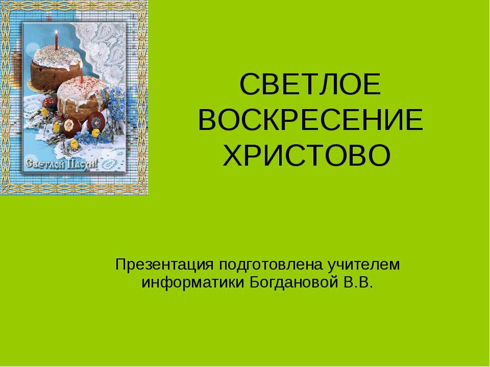 Светлое воскресение христово - Учебники, Презентации и Подготовка к Экзаменам для Школьников на Klass-Uchebnik.com