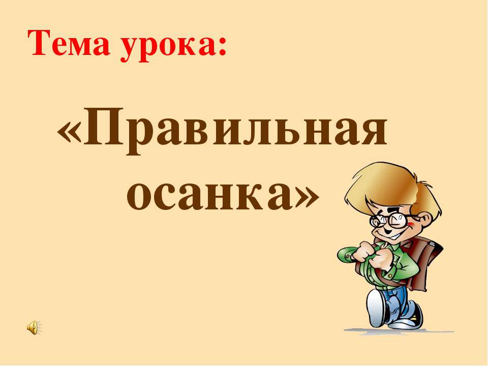 Правильная осанка Учебники, Презентации и Подготовка к Экзаменам для Школьников на Klass-Uchebnik.com