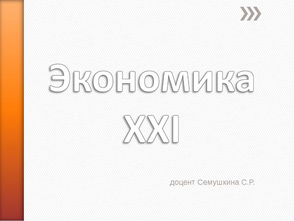 Экономика ХХІ Учебники, Презентации и Подготовка к Экзаменам для Школьников на Klass-Uchebnik.com