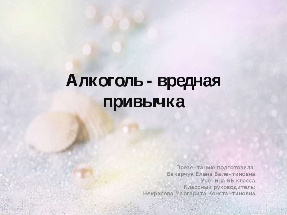 Алкоголь - вредная привычка (6 класс) Учебники, Презентации и Подготовка к Экзаменам для Школьников на Klass-Uchebnik.com