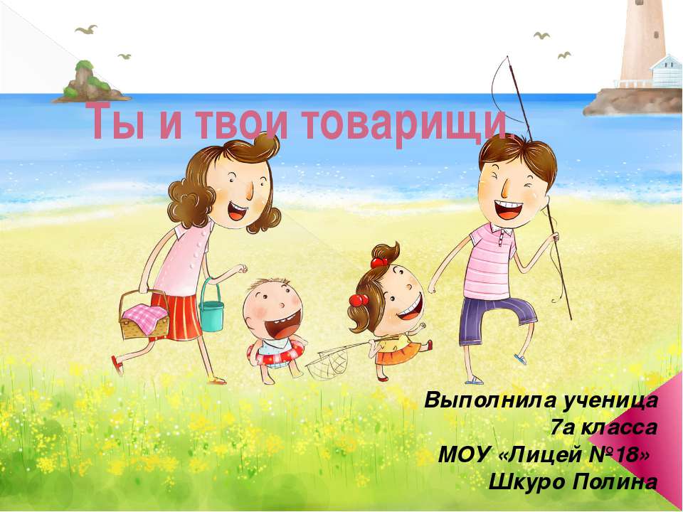 Ты и твои товарищи 7 класс - Учебники, Презентации и Подготовка к Экзаменам для Школьников на Klass-Uchebnik.com