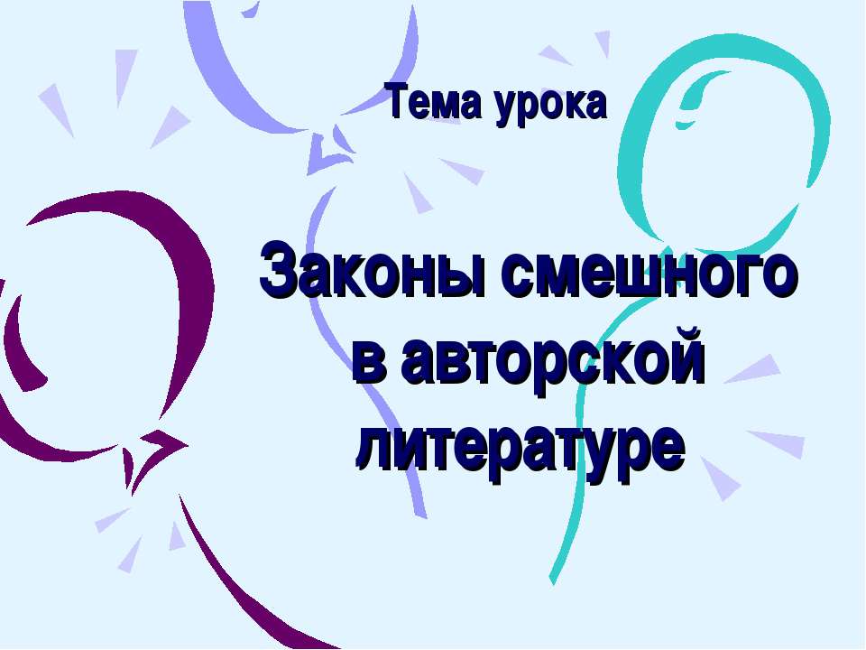 Законы смешного в авторской литературе Учебники, Презентации и Подготовка к Экзаменам для Школьников на Klass-Uchebnik.com