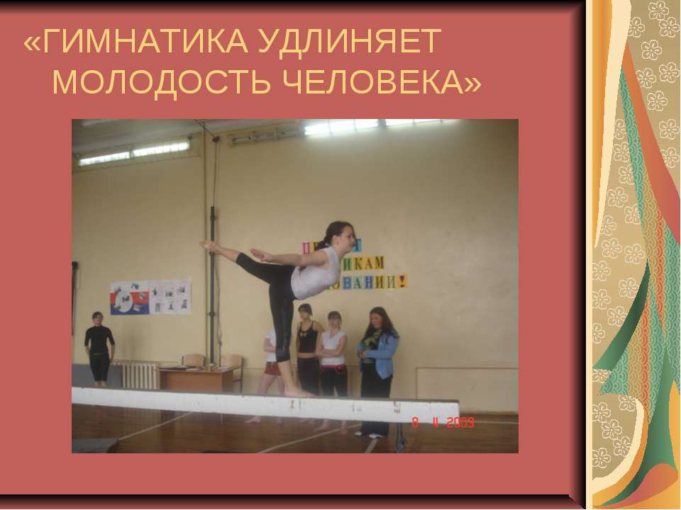 Гимнастика удлиняет молодость человека Учебники, Презентации и Подготовка к Экзаменам для Школьников на Klass-Uchebnik.com