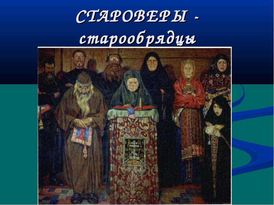 Староверы - старообрядцы Учебники, Презентации и Подготовка к Экзаменам для Школьников на Klass-Uchebnik.com
