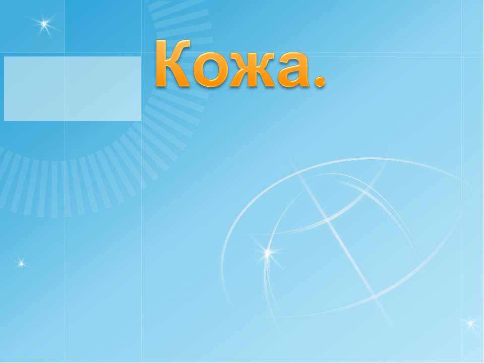 Кожа Учебники, Презентации и Подготовка к Экзаменам для Школьников на Klass-Uchebnik.com