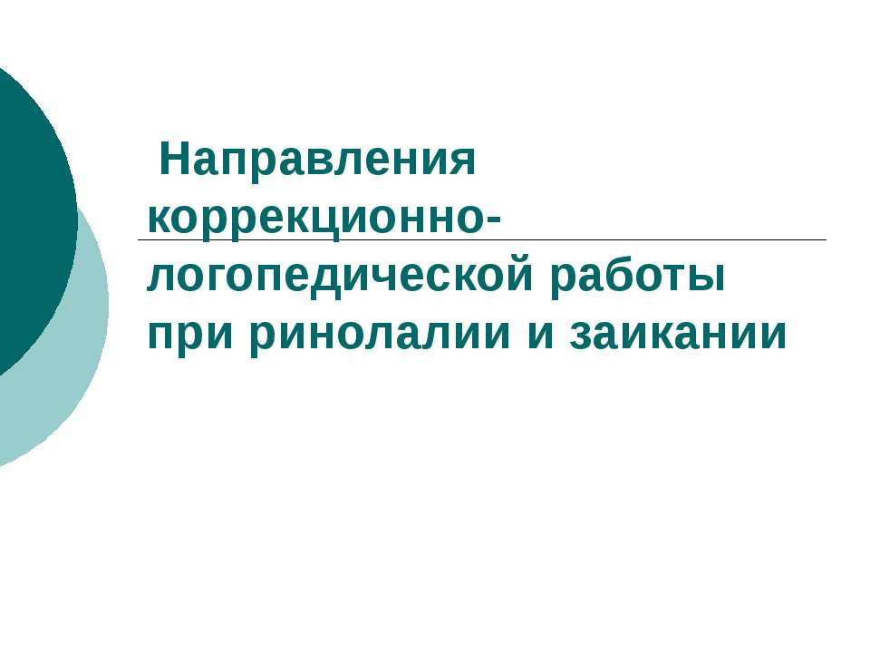 Направления коррекционно-логопедической работы при ринолалии и заикании Учебники, Презентации и Подготовка к Экзаменам для Школьников на Klass-Uchebnik.com
