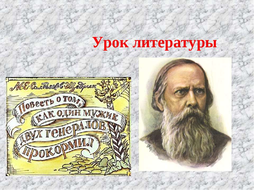 М.Е.Салтыков-Щедрин. «Повесть о том, как один мужик двух генералов прокормил». Нравственные пороки общества» Учебники, Презентации и Подготовка к Экзаменам для Школьников на Klass-Uchebnik.com