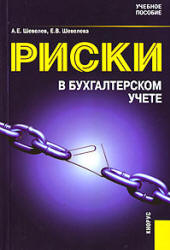 Риски в бухгалтерском учете - Шевелев А.Е., Шевелева Е.В. Учебники, Презентации и Подготовка к Экзаменам для Школьников на Klass-Uchebnik.com