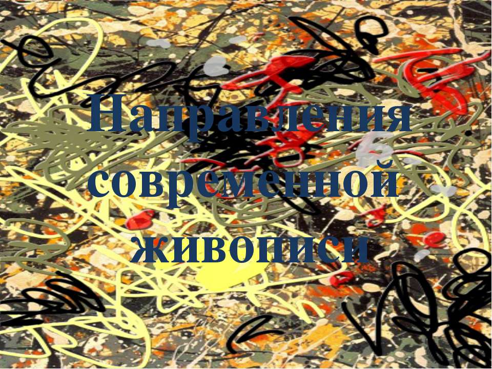 Направления современной живописи - Учебники, Презентации и Подготовка к Экзаменам для Школьников на Klass-Uchebnik.com