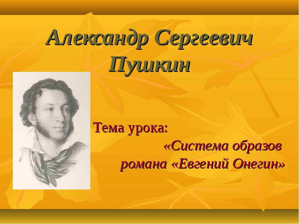 Александр Сергеевич Пушкин. Система образов романа «Евгений Онегин» - Учебники, Презентации и Подготовка к Экзаменам для Школьников на Klass-Uchebnik.com