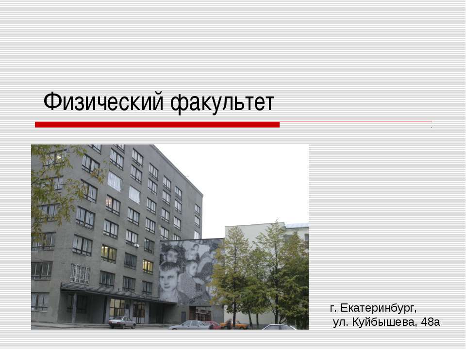 Физический факультет - Учебники, Презентации и Подготовка к Экзаменам для Школьников на Klass-Uchebnik.com