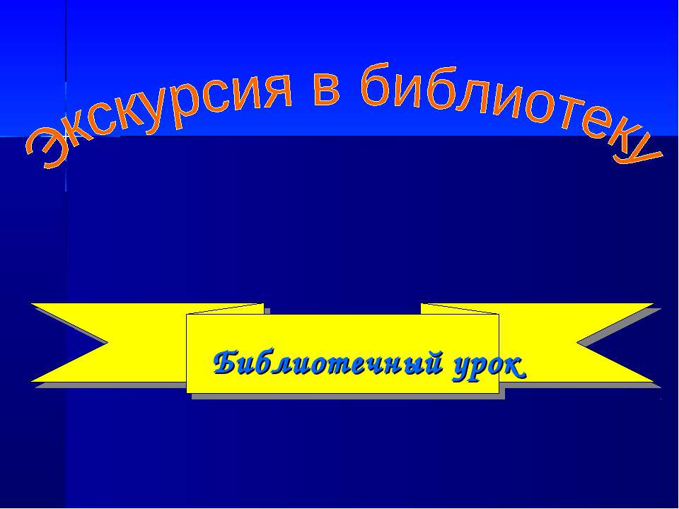 Экскурсия в библиотеку Учебники, Презентации и Подготовка к Экзаменам для Школьников на Klass-Uchebnik.com