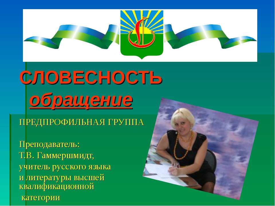 Словесность обращение - Учебники, Презентации и Подготовка к Экзаменам для Школьников на Klass-Uchebnik.com