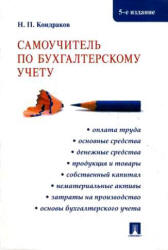 Самоучитель по бухгалтерскому учёту - Кондраков Н.П. - Учебники, Презентации и Подготовка к Экзаменам для Школьников на Klass-Uchebnik.com