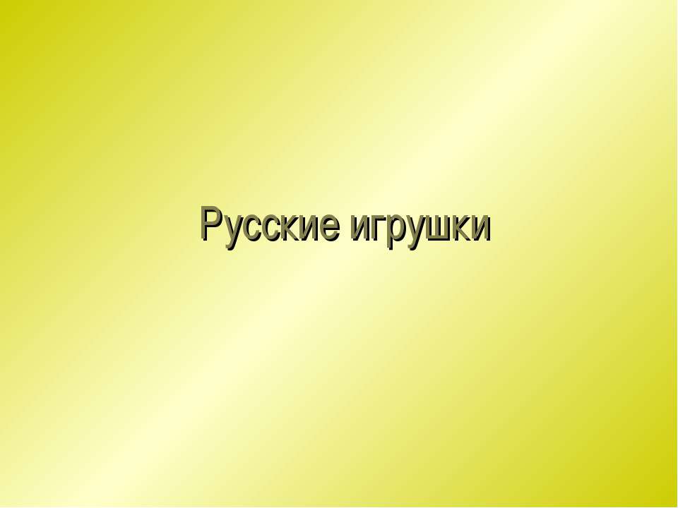 Русские игрушки Учебники, Презентации и Подготовка к Экзаменам для Школьников на Klass-Uchebnik.com