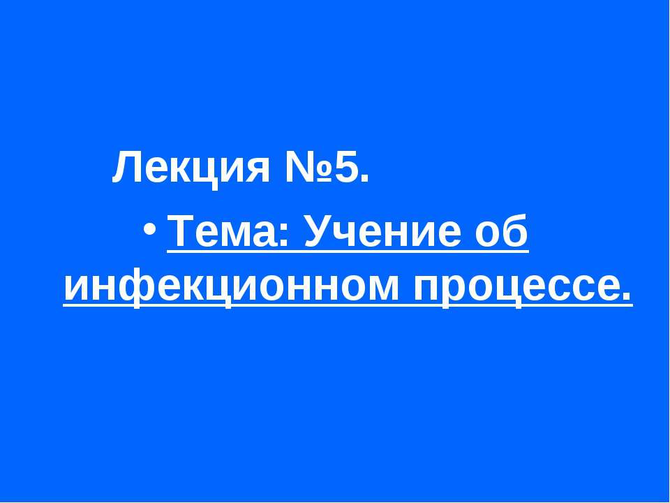 Учение об инфекционном процессе Учебники, Презентации и Подготовка к Экзаменам для Школьников на Klass-Uchebnik.com