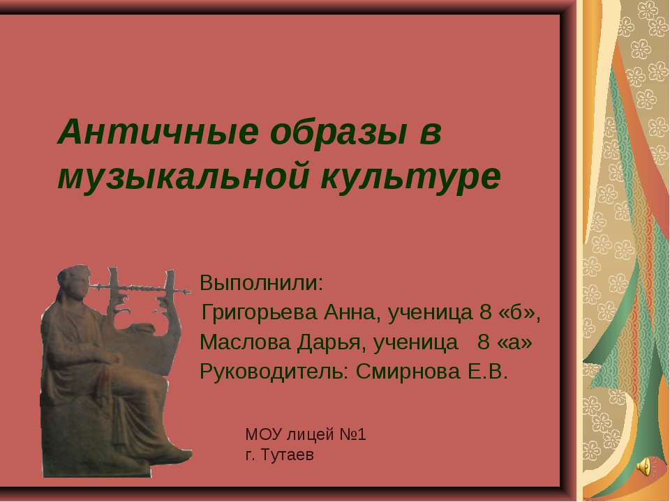 Античные образы в музыкальной культуре Учебники, Презентации и Подготовка к Экзаменам для Школьников на Klass-Uchebnik.com