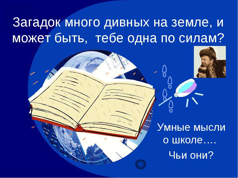 Загадок много дивных на земле, и может быть, тебе одна по силам? Учебники, Презентации и Подготовка к Экзаменам для Школьников на Klass-Uchebnik.com