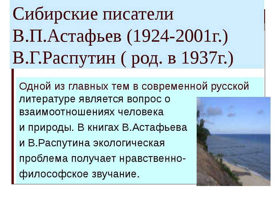Сибирские писатели В.П.Астафьев (1924-2001г.) В.Г.Распутин ( род. в 1937г.) - Учебники, Презентации и Подготовка к Экзаменам для Школьников на Klass-Uchebnik.com