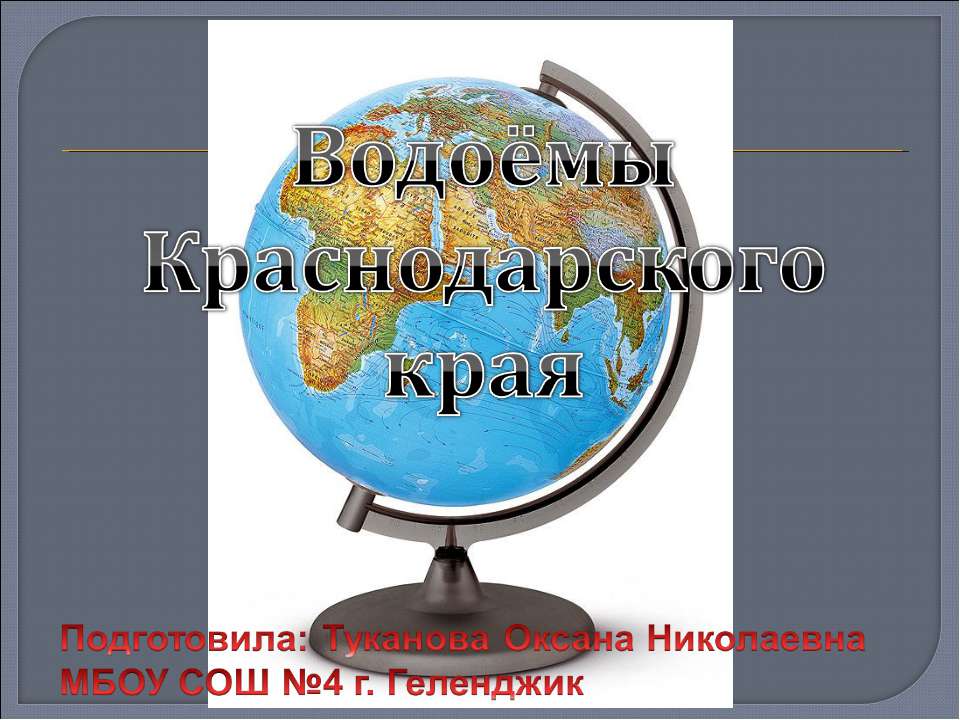 Водоёмы Краснодарского края - Учебники, Презентации и Подготовка к Экзаменам для Школьников на Klass-Uchebnik.com