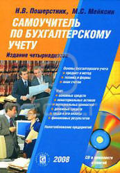 Самоучитель по бухгалтерскому учету - Пошерстник Н.В., Мейксин М.С. Учебники, Презентации и Подготовка к Экзаменам для Школьников на Klass-Uchebnik.com