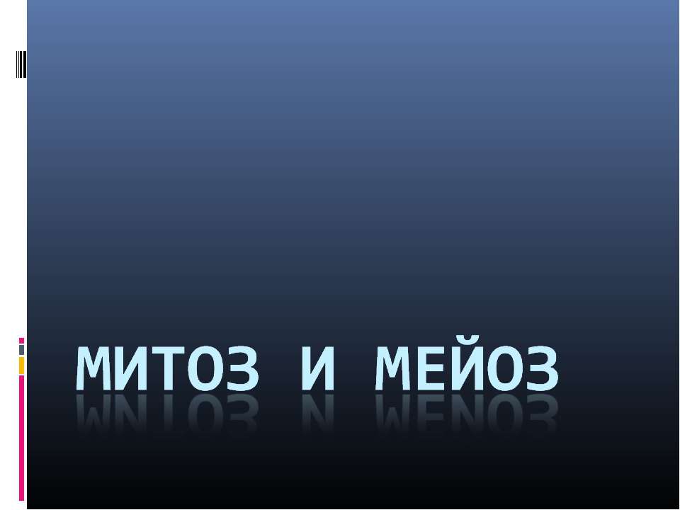 Митоз и мейоз Учебники, Презентации и Подготовка к Экзаменам для Школьников на Klass-Uchebnik.com