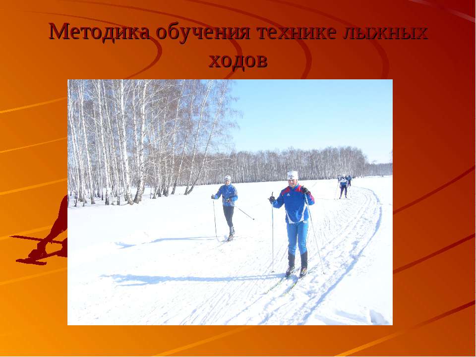 Методика обучения технике лыжных ходов Учебники, Презентации и Подготовка к Экзаменам для Школьников на Klass-Uchebnik.com