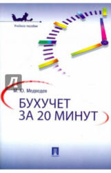 Бухучет за 20 минут - Медведев М.Ю. Учебники, Презентации и Подготовка к Экзаменам для Школьников на Klass-Uchebnik.com
