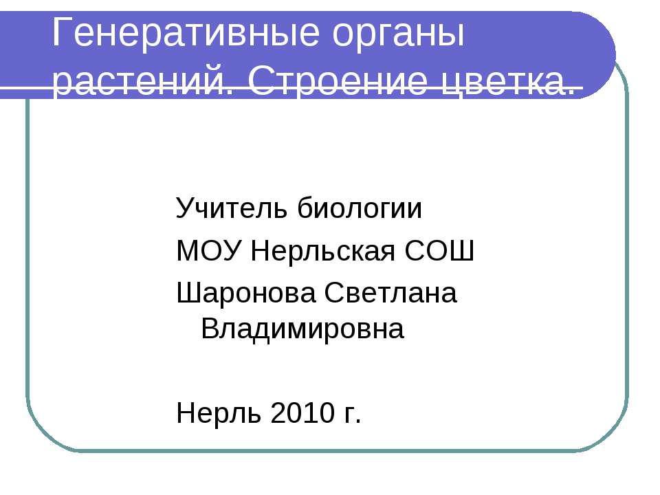 Генеративные органы растений. Строение цветка Учебники, Презентации и Подготовка к Экзаменам для Школьников на Klass-Uchebnik.com