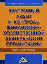 Внутренний аудит и контроль финансово-хозяйственной деятельности организации - Евдокимова А.В., Пашкина И.Н. Учебники, Презентации и Подготовка к Экзаменам для Школьников на Klass-Uchebnik.com