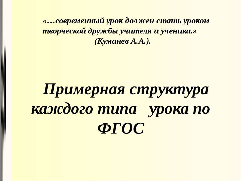 Примерная структура каждого типа урока по ФГОС - Учебники, Презентации и Подготовка к Экзаменам для Школьников на Klass-Uchebnik.com