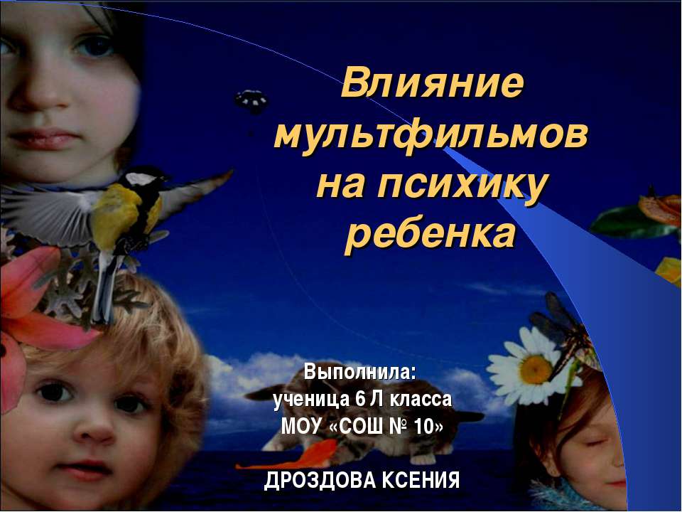 Влияние мультфильмов на психику ребенка Учебники, Презентации и Подготовка к Экзаменам для Школьников на Klass-Uchebnik.com