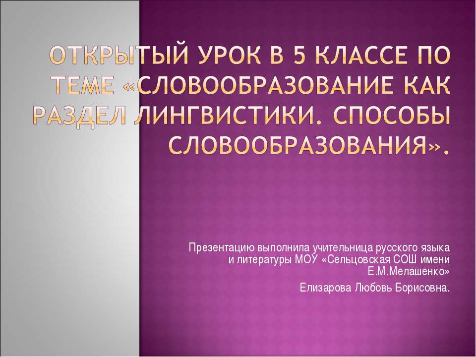 Словообразование как раздел лингвистики. Способы словообразования - Учебники, Презентации и Подготовка к Экзаменам для Школьников на Klass-Uchebnik.com