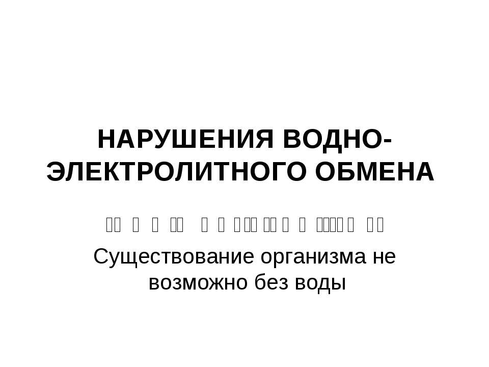 Нарушения водно-электролитного обмена - Учебники, Презентации и Подготовка к Экзаменам для Школьников на Klass-Uchebnik.com